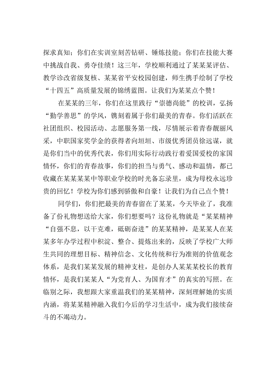 某某中等职业学校校长在毕业生毕业典礼上的致辞.docx_第2页