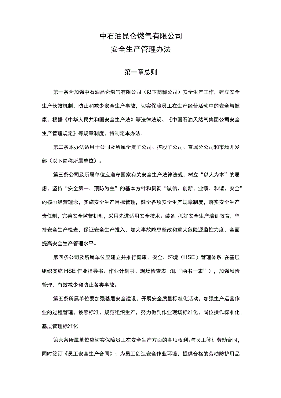 燃气有限公司安全生产管理办法.docx_第1页