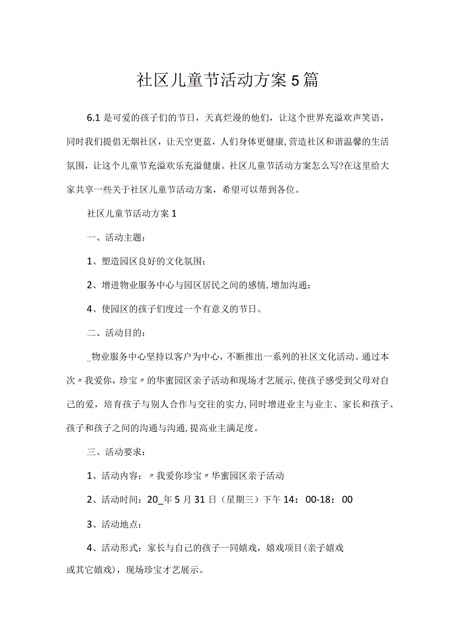 社区儿童节活动方案5篇.docx_第1页