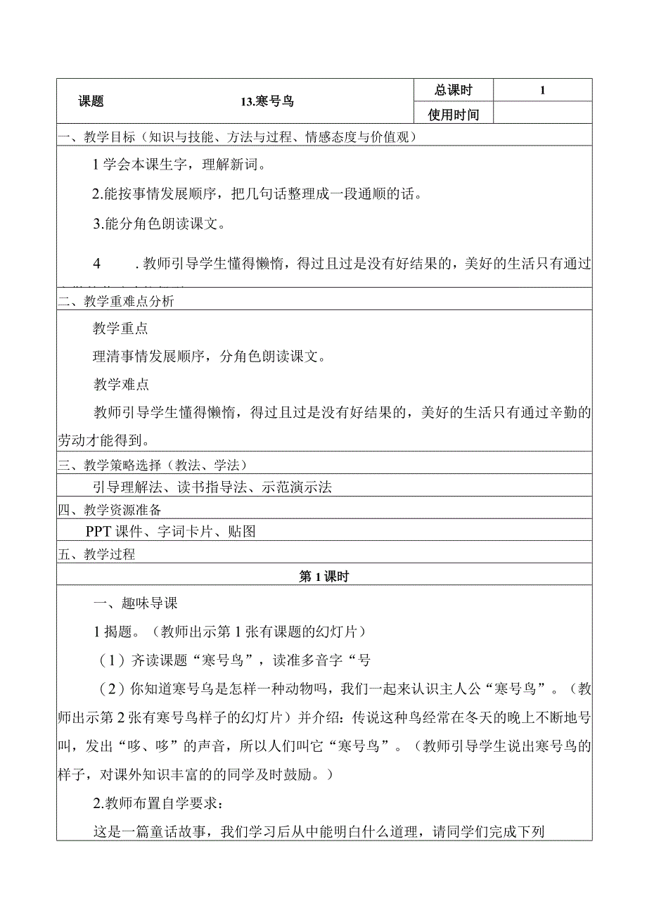 寒号鸟 教学组织设计.docx_第1页