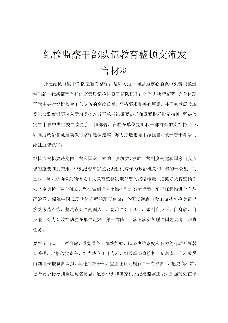 纪检监察干部队伍教育整顿交流发言材料.docx_第1页