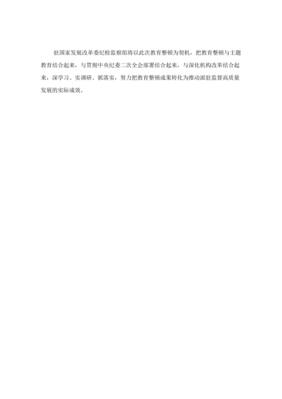 纪检监察干部队伍教育整顿交流发言材料.docx_第3页