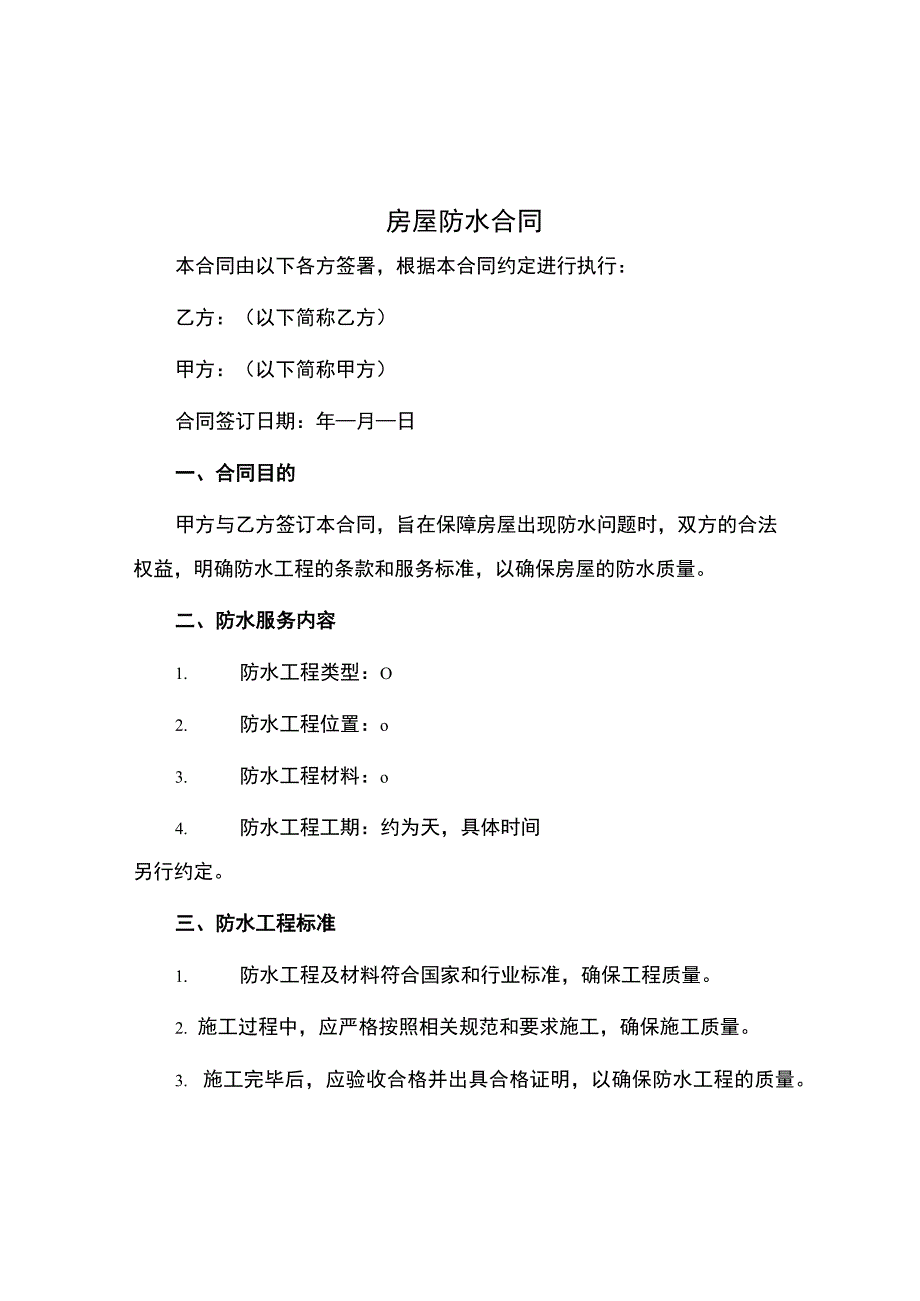 房屋防水合同.docx_第1页