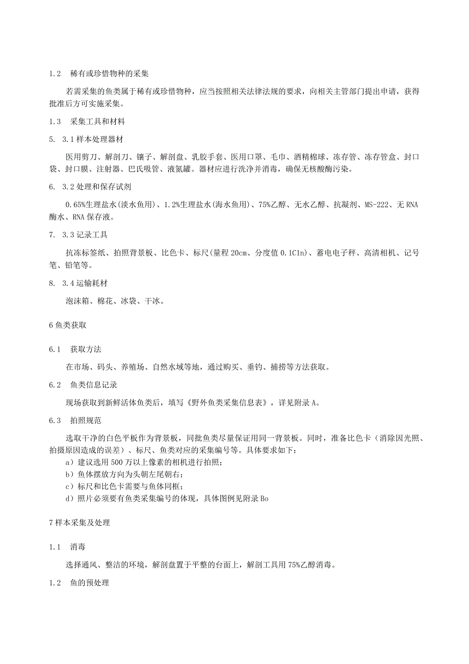 用于核酸提取的鱼类样本野外采集处理及保存技术规范.docx_第2页