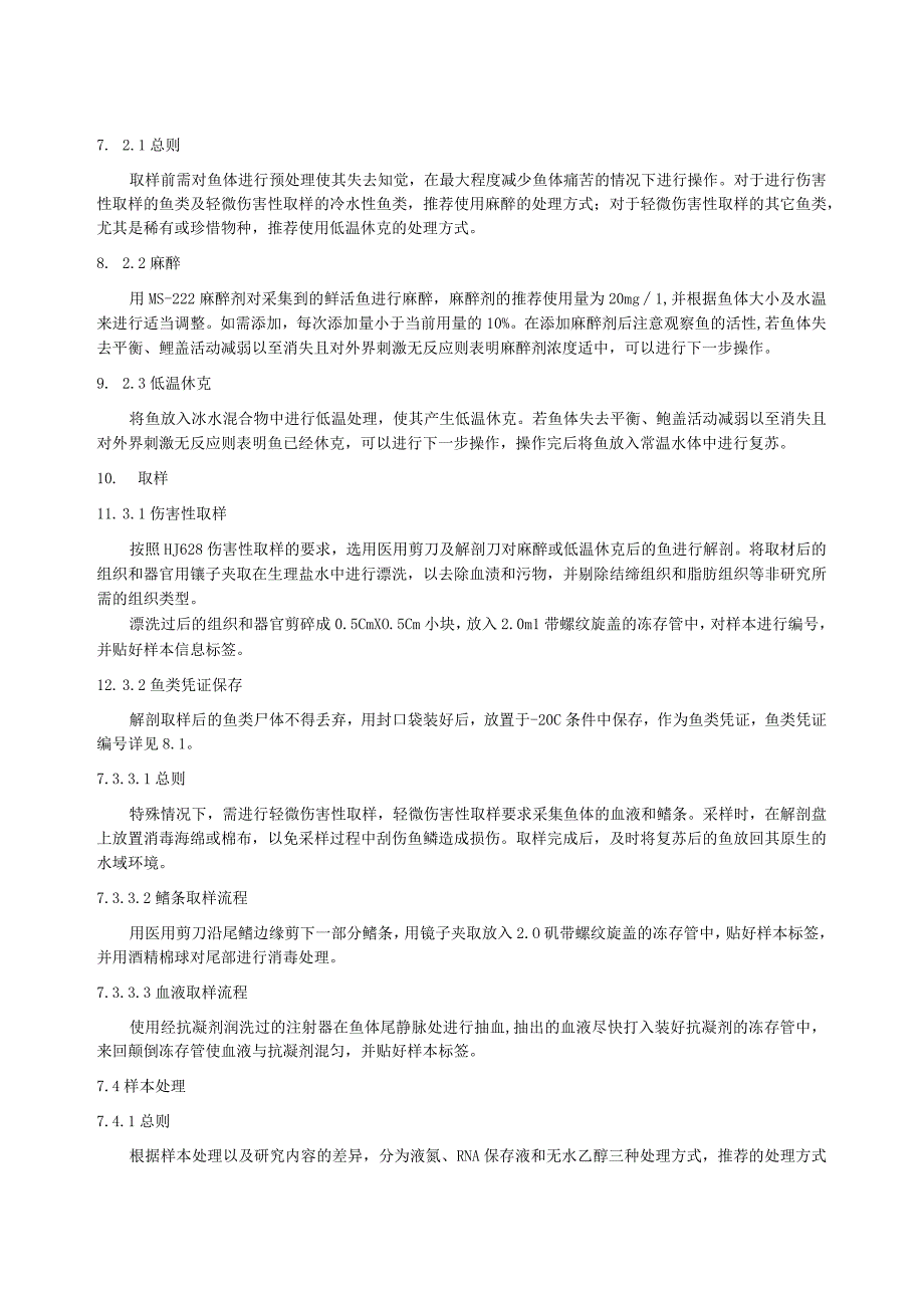 用于核酸提取的鱼类样本野外采集处理及保存技术规范.docx_第3页