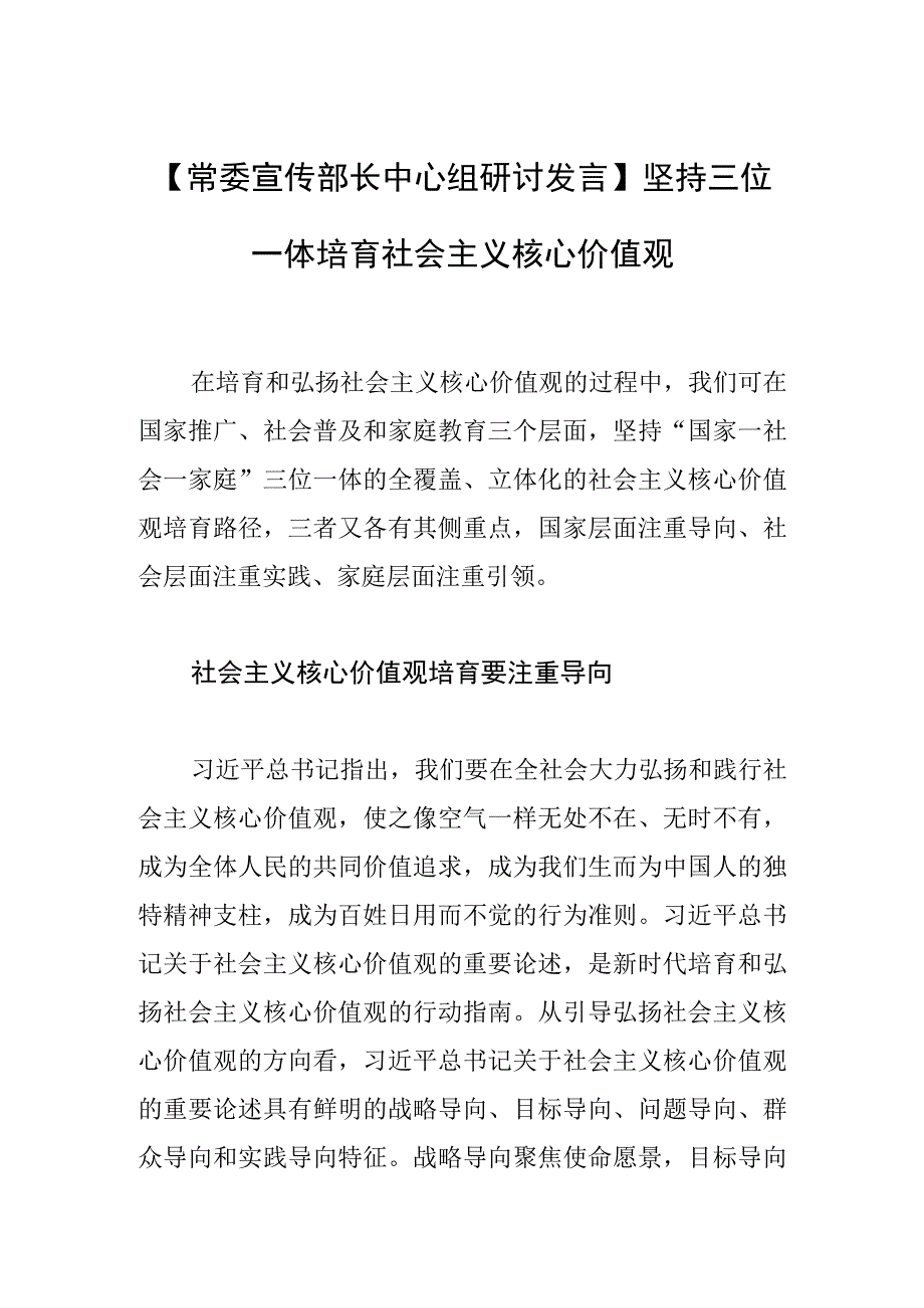 常委宣传部长中心组研讨发言坚持三位一体培育社会主义核心价值观.docx_第1页