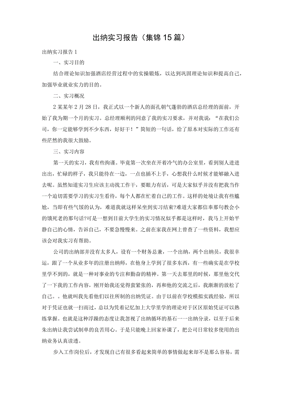 最新文档出纳实习报告集锦15篇.docx_第1页