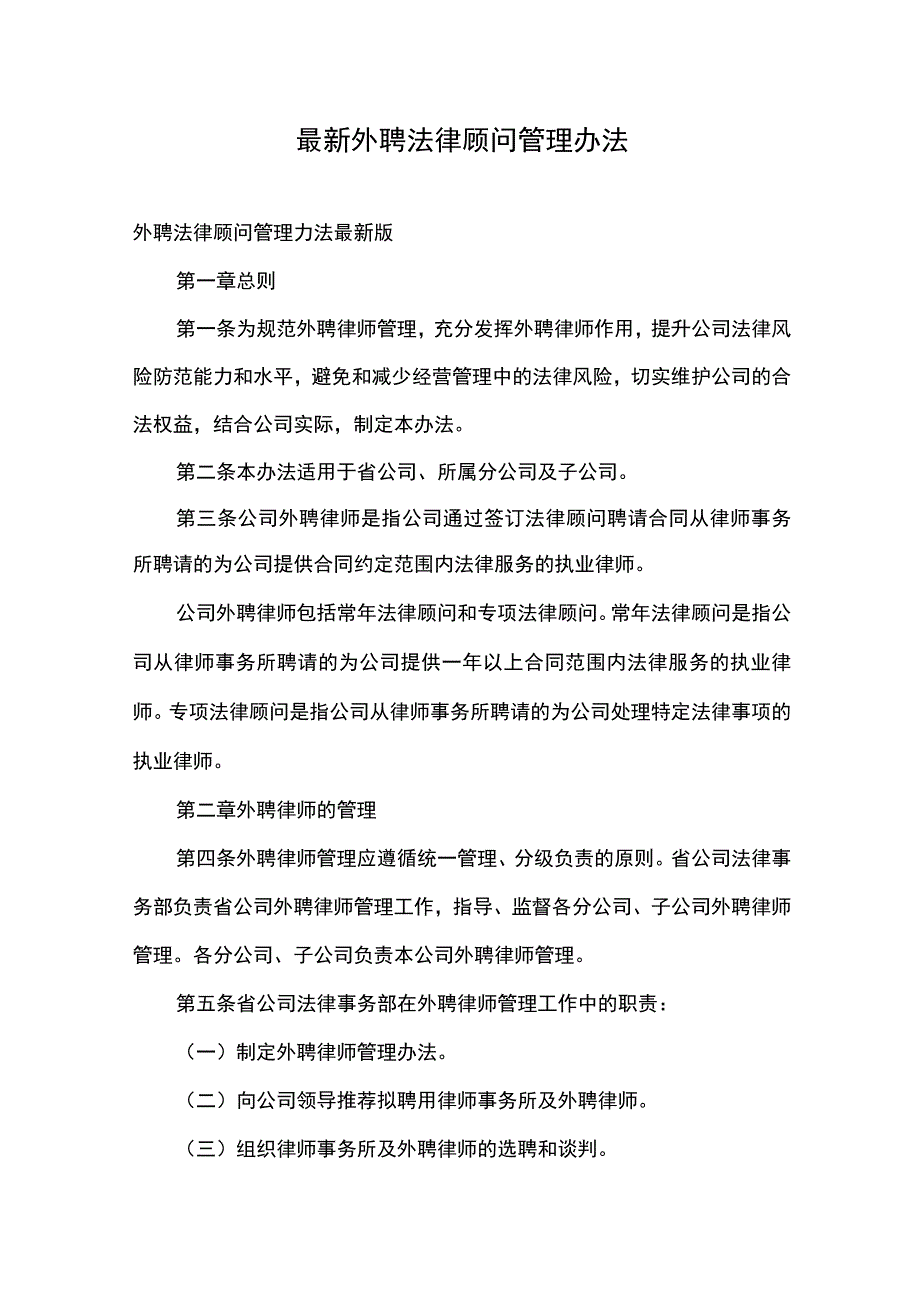 最新外聘法律顾问管理办法.docx_第1页