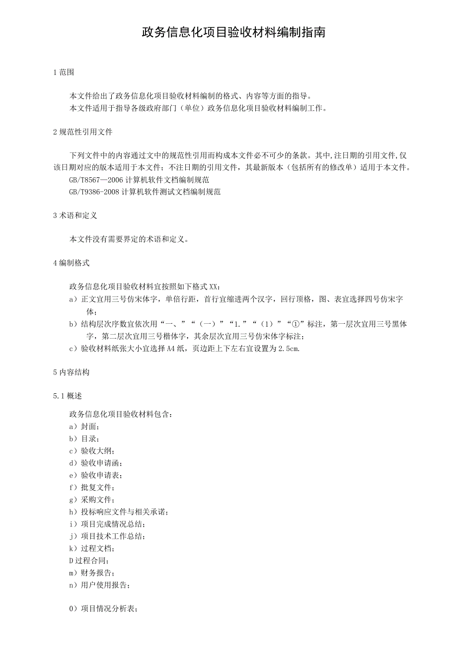 政务信息化项目验收材料编制指南.docx_第1页