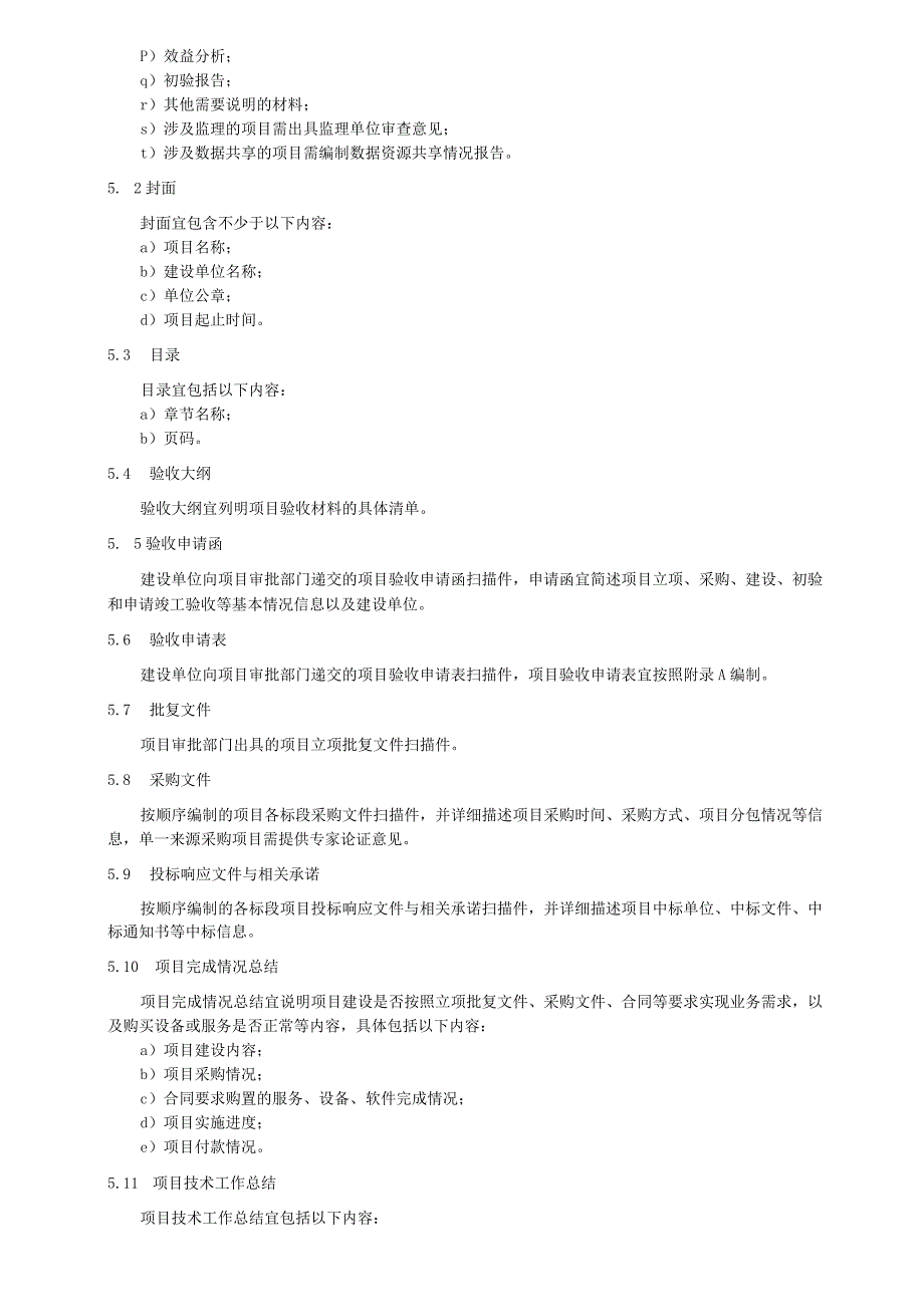 政务信息化项目验收材料编制指南.docx_第2页