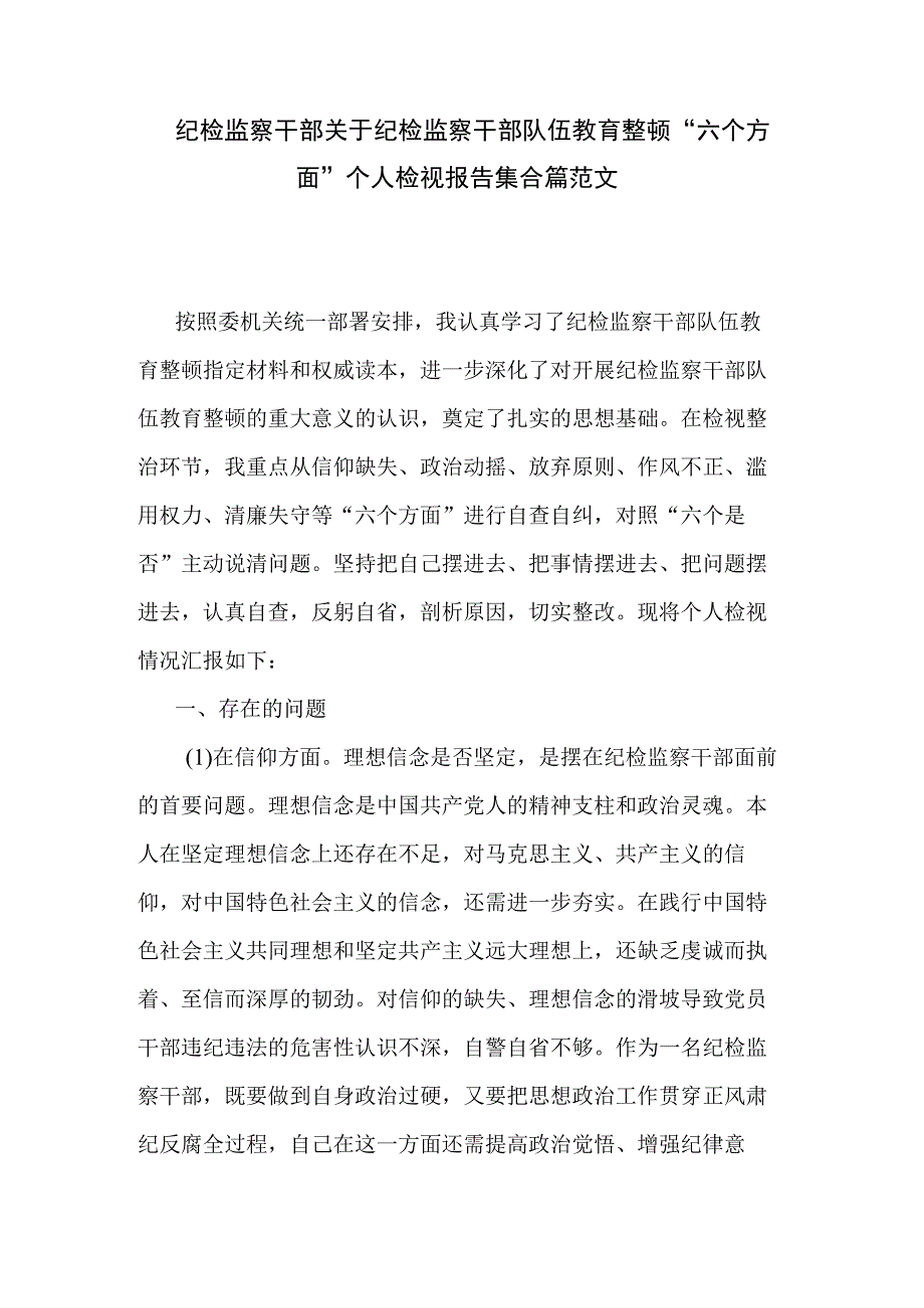 纪检监察干部关于纪检监察干部队伍教育整顿六个方面个人检视报告集合篇范文.docx_第1页