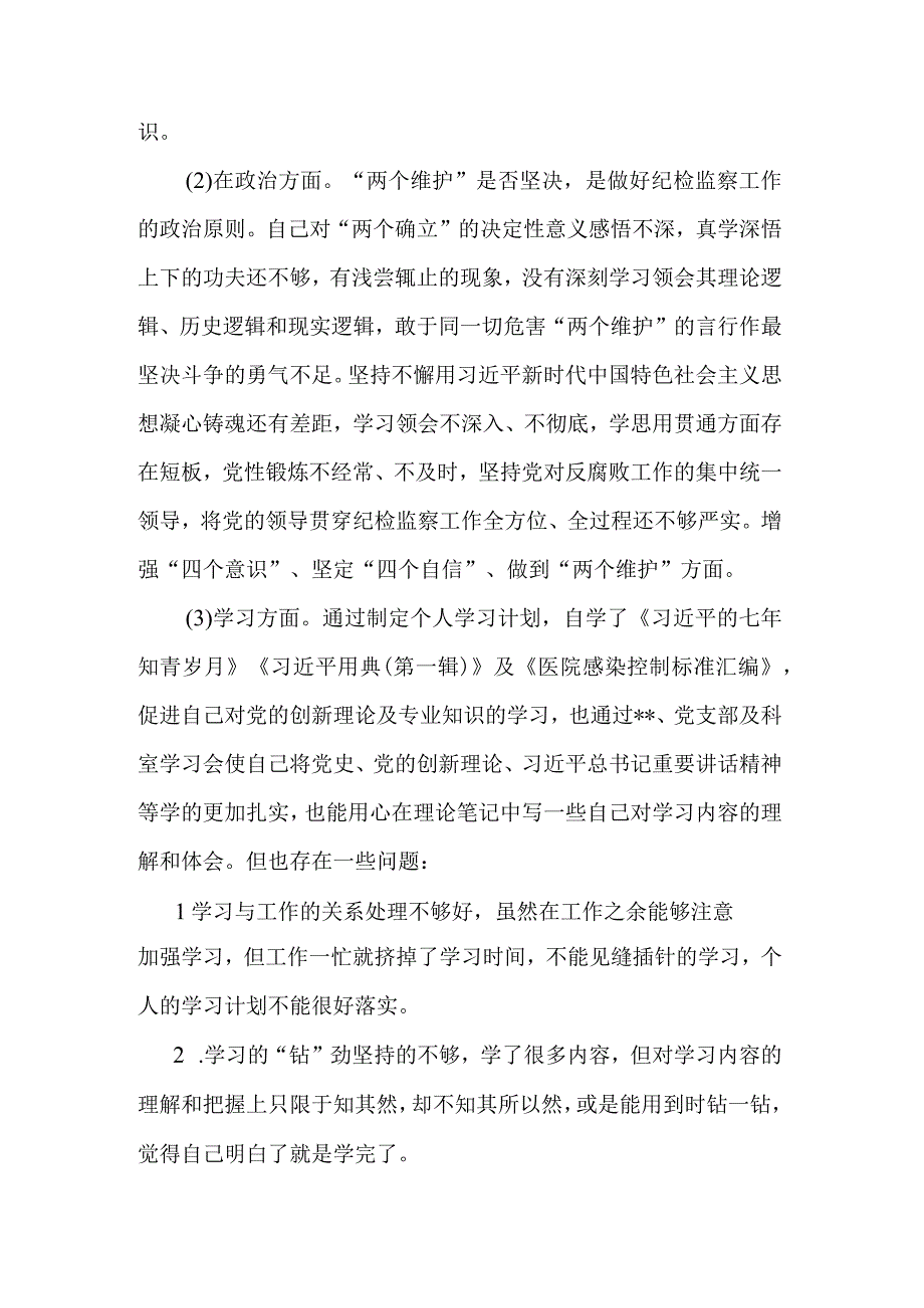 纪检监察干部关于纪检监察干部队伍教育整顿六个方面个人检视报告集合篇范文.docx_第2页