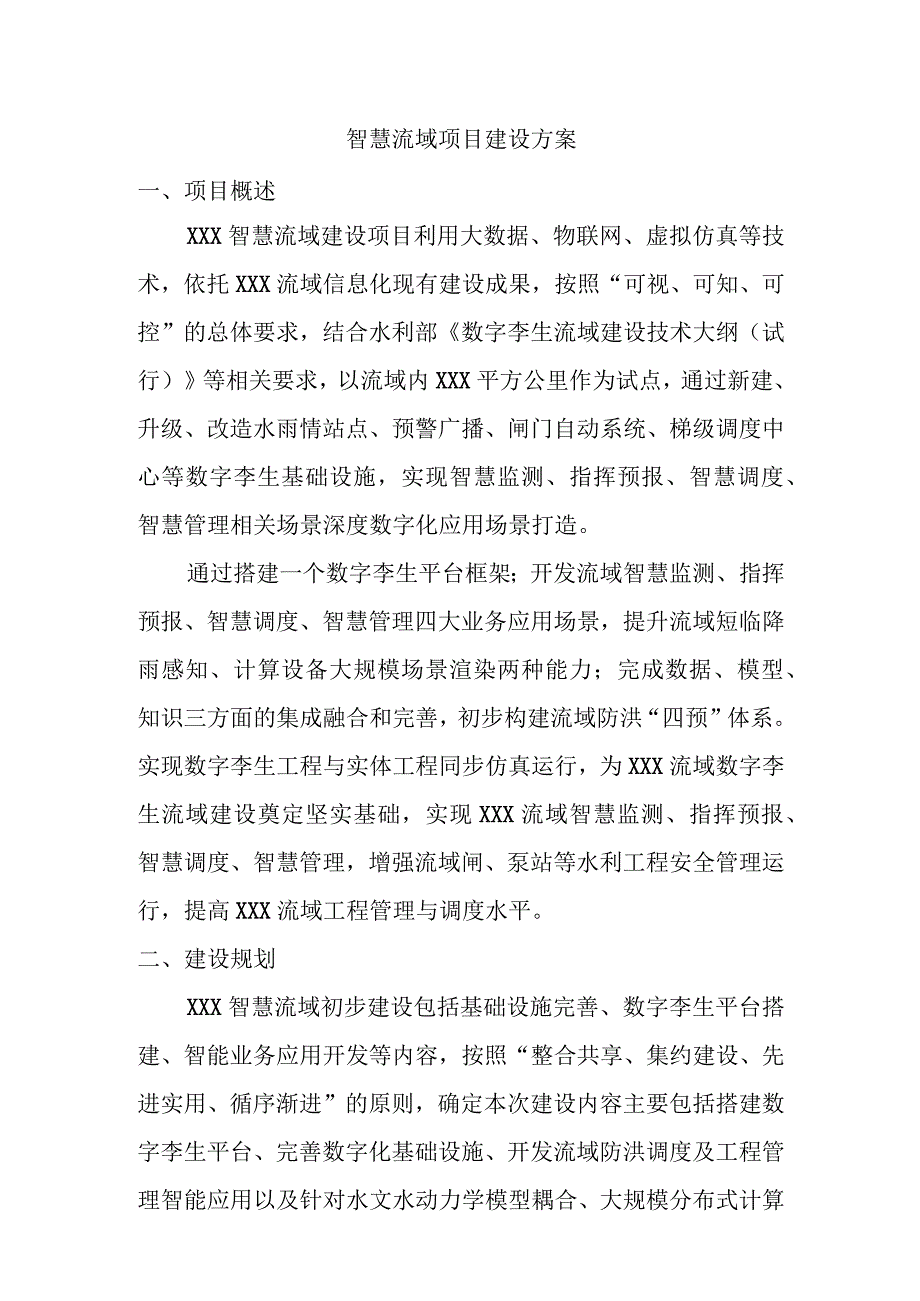 智慧流域项目建设方案.docx_第1页