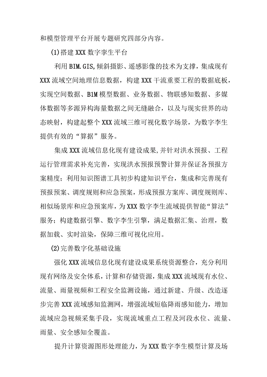 智慧流域项目建设方案.docx_第2页