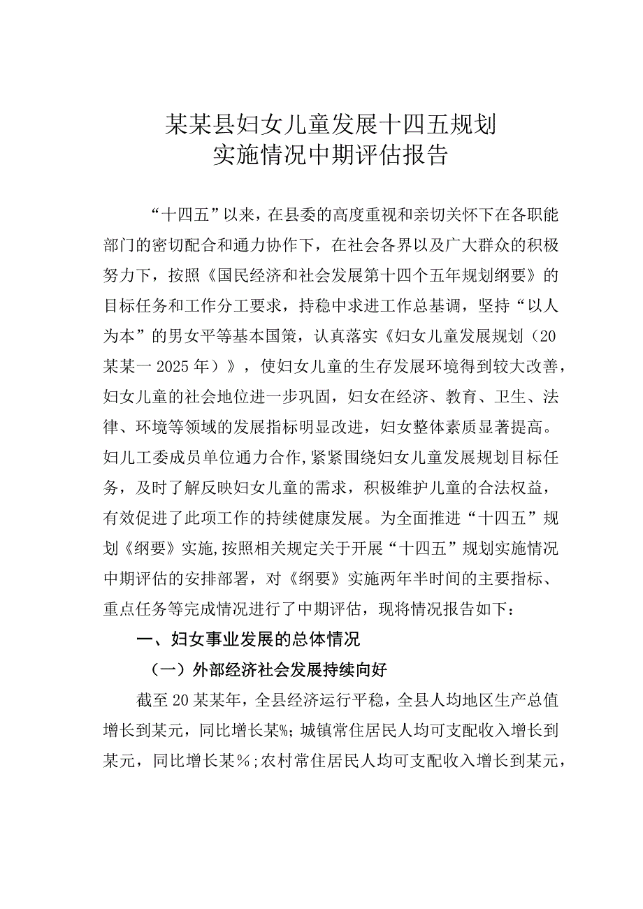 某某县妇女儿童发展十四五规划实施情况中期评估报告.docx_第1页