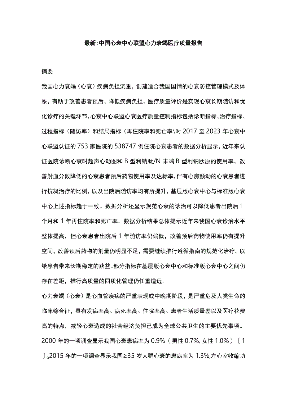 最新：中国心衰中心联盟心力衰竭医疗质量报告.docx_第1页