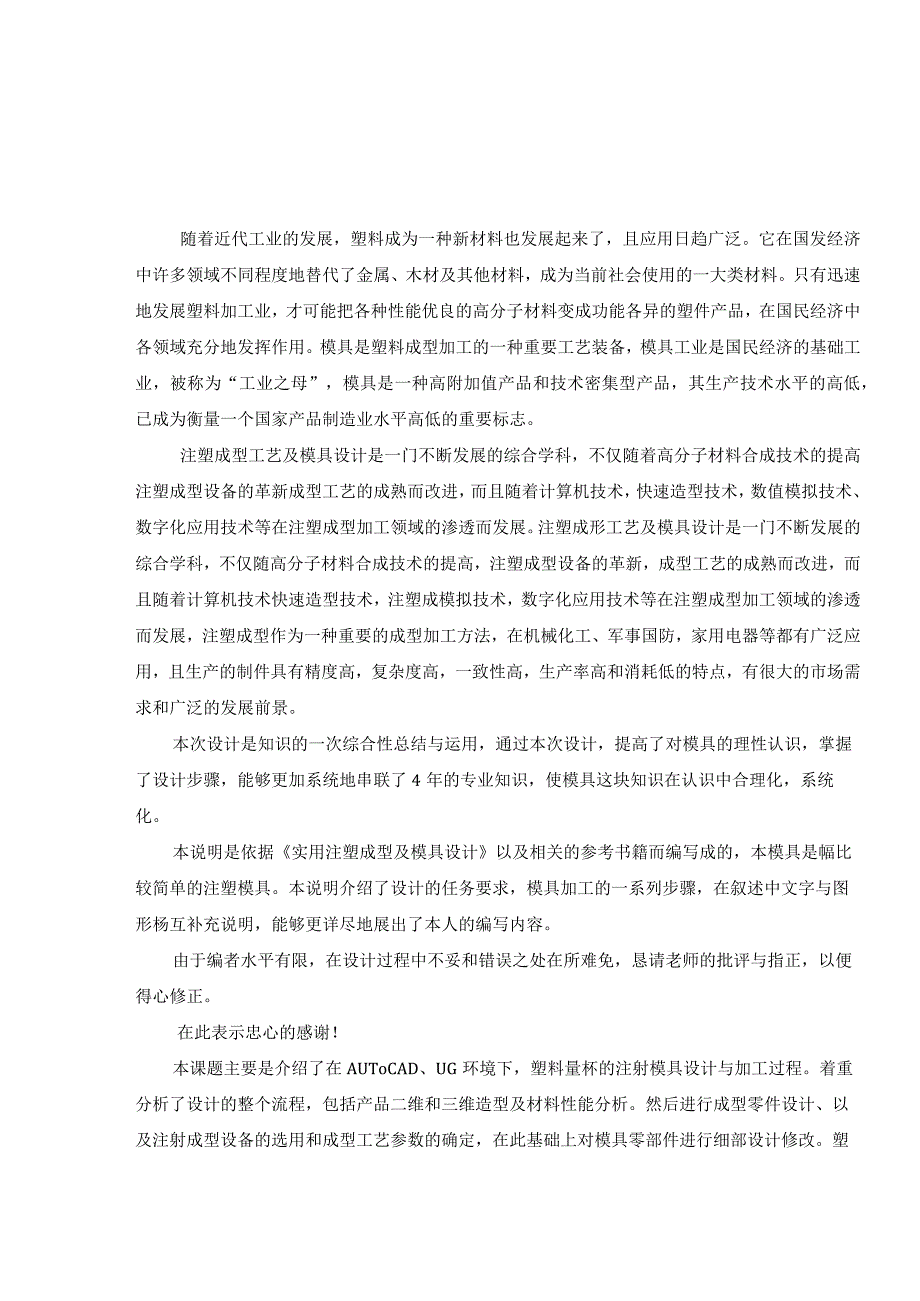 毕业设计论文塑料量杯注塑模具设计.docx_第1页