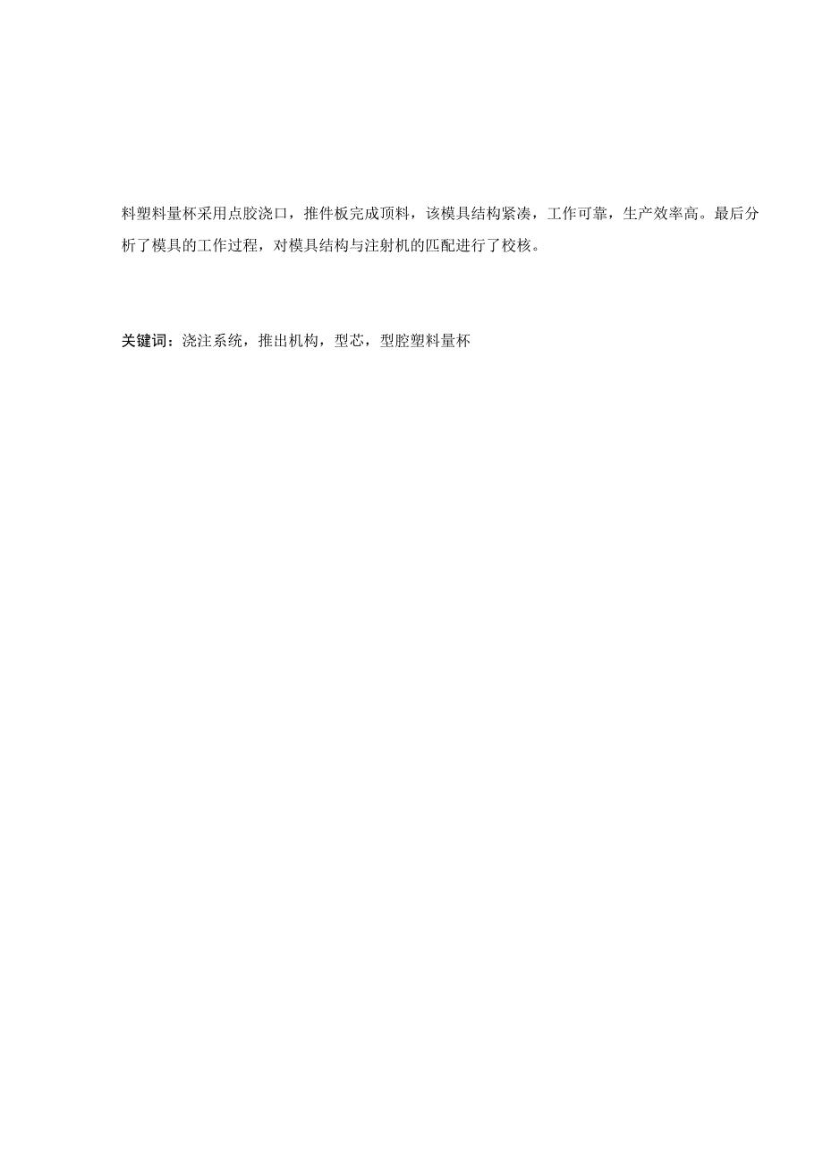 毕业设计论文塑料量杯注塑模具设计.docx_第2页