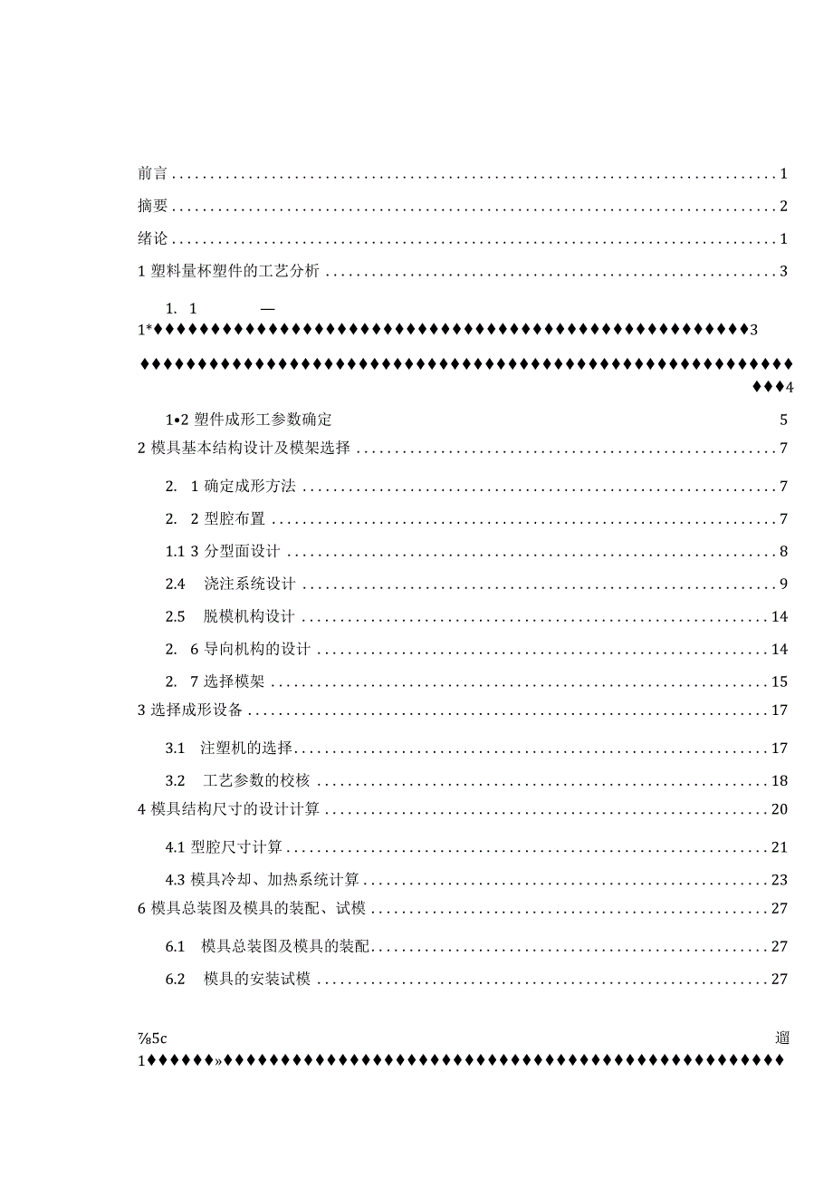 毕业设计论文塑料量杯注塑模具设计.docx_第3页