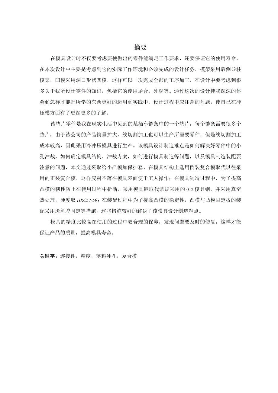 毕业设计论文连接件落料冲孔复合模设计.docx_第2页