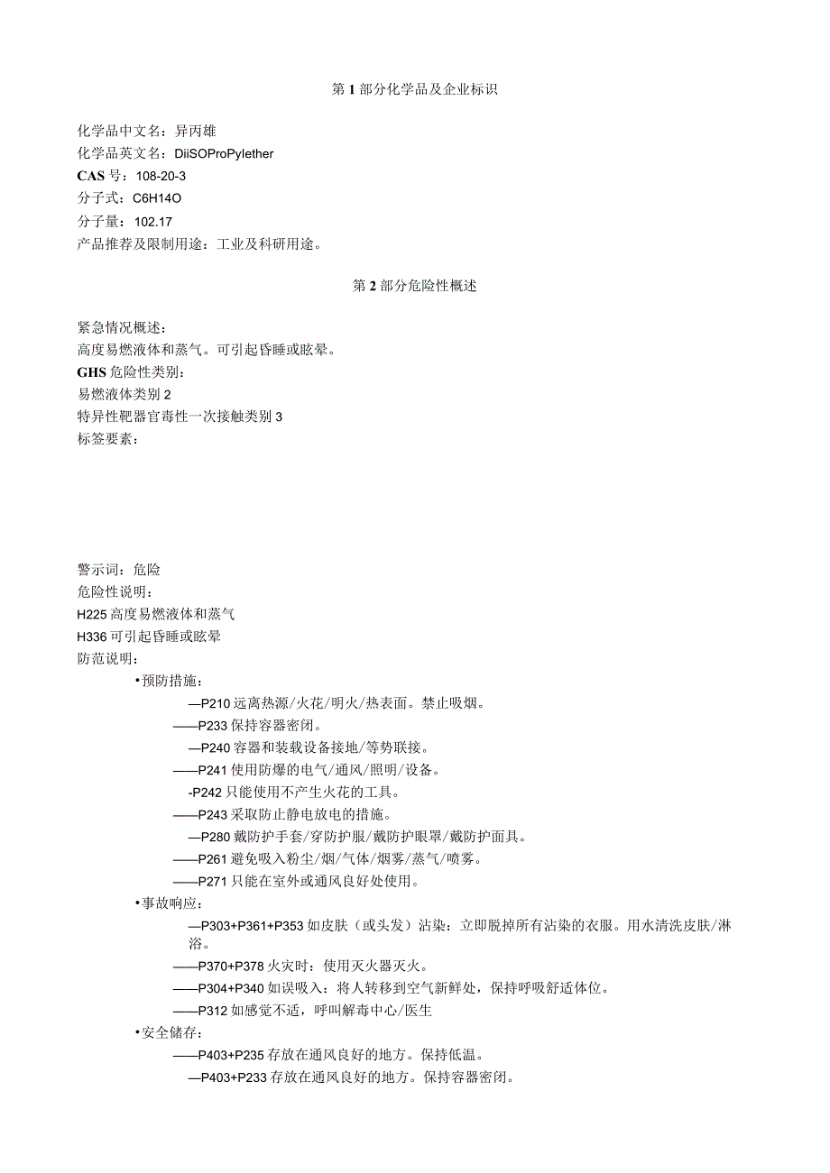 异丙醚安全技术说明书MSDS.docx_第1页