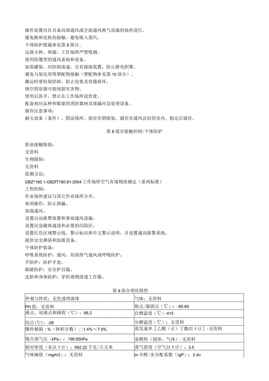 异丙醚安全技术说明书MSDS.docx_第3页