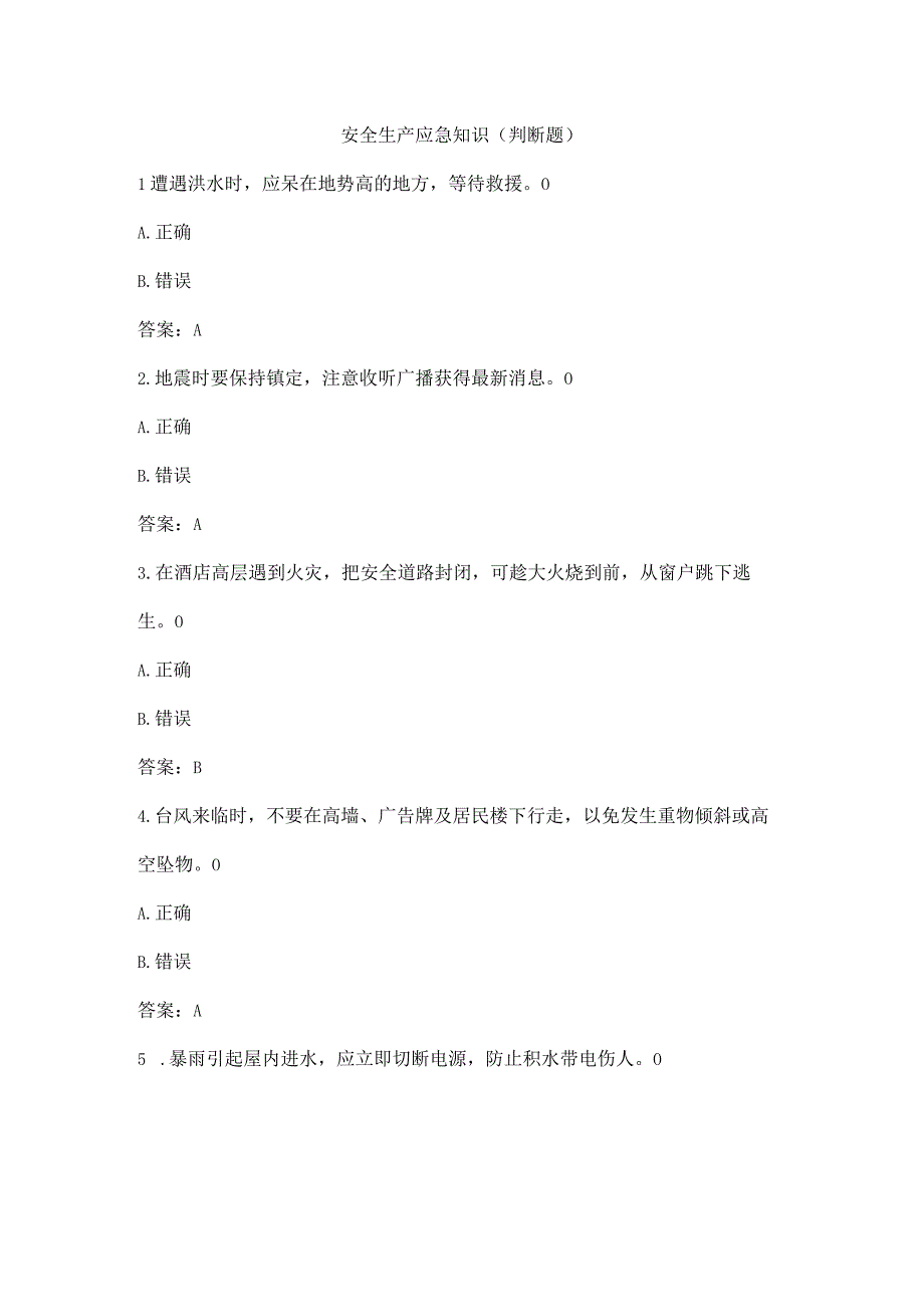 安全生产应急知识判断题.docx_第1页