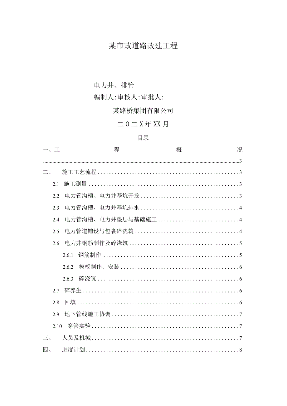 某市政道路改建工程电力井及管线施工.docx_第1页