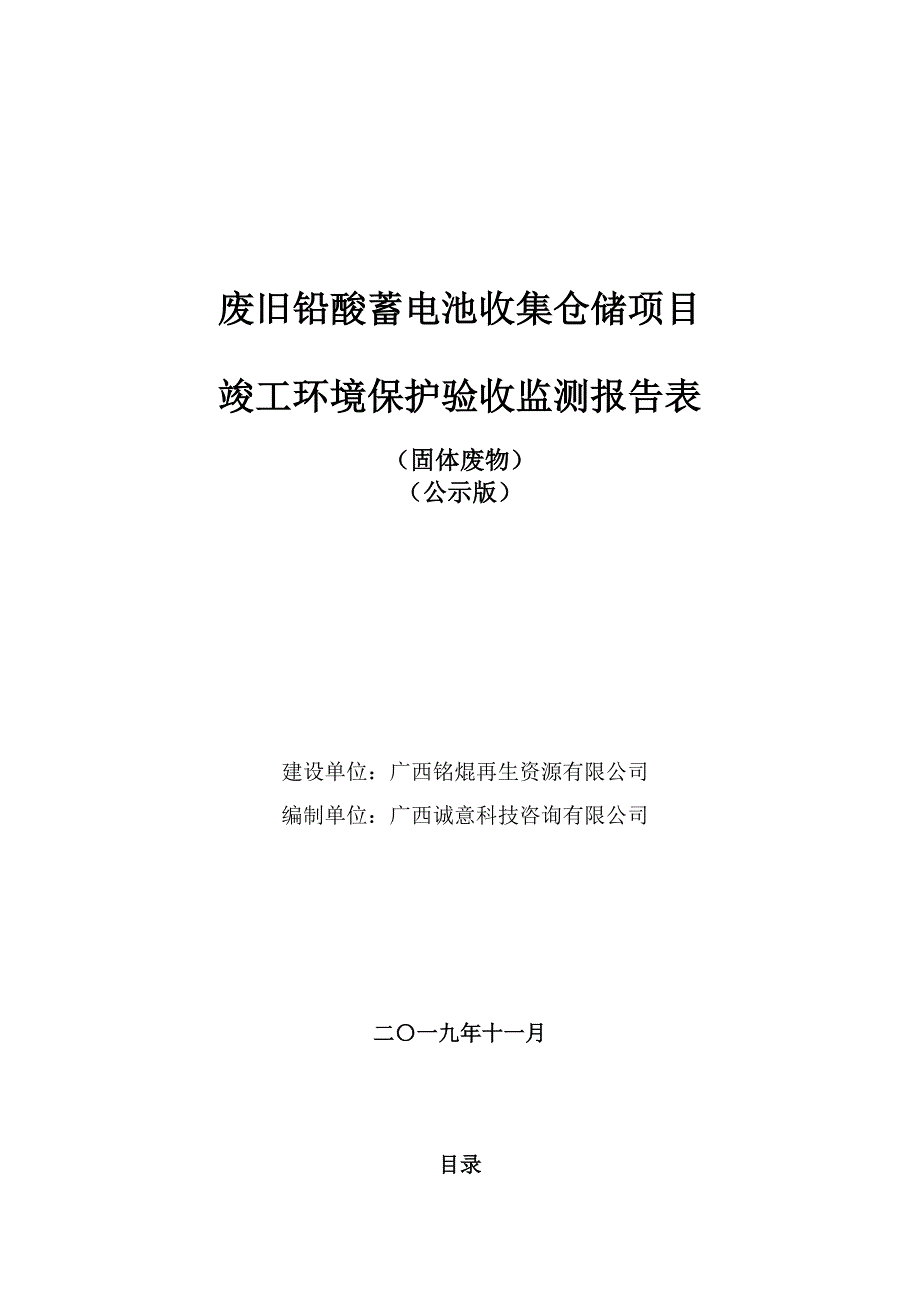 广西铭焜有限公司废旧铅酸蓄电池收集仓储项目竣工环境保护验收调查报告.doc_第1页