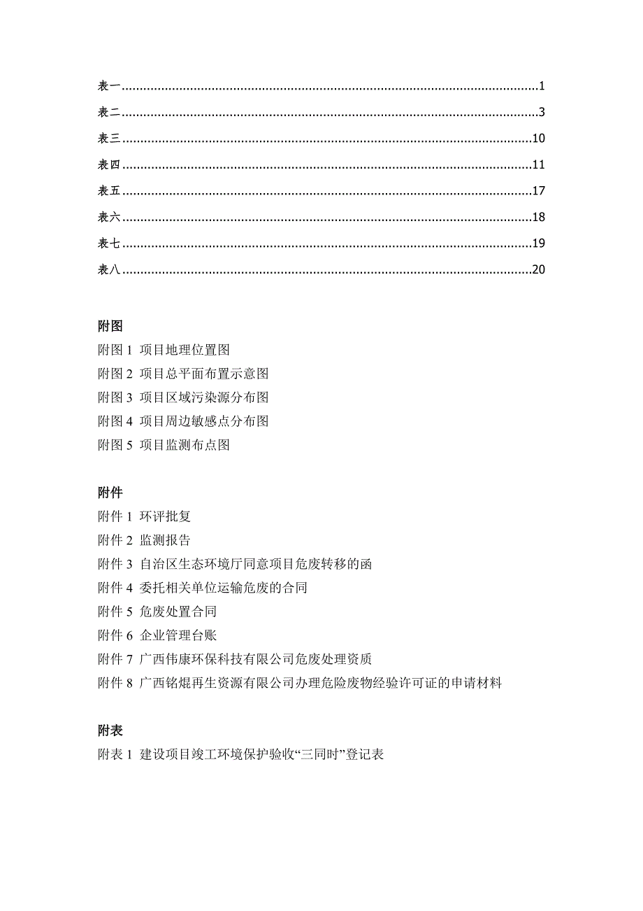 广西铭焜有限公司废旧铅酸蓄电池收集仓储项目竣工环境保护验收调查报告.doc_第2页