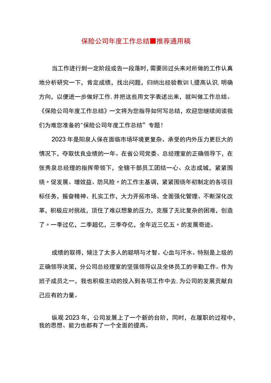 最新文档保险公司年度工作总结.docx_第1页