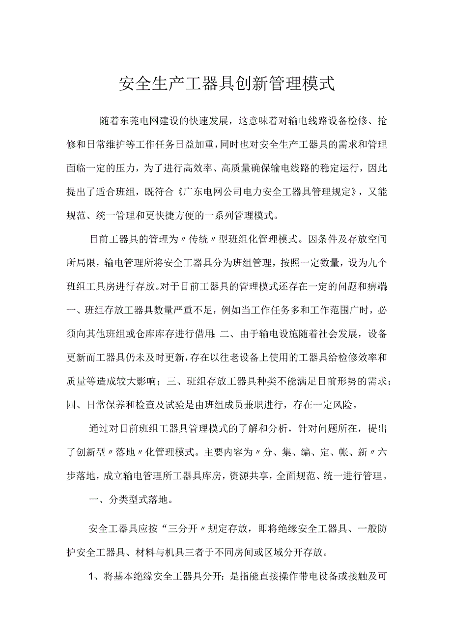 安全生产工器具创新管理模式模板范本.docx_第1页