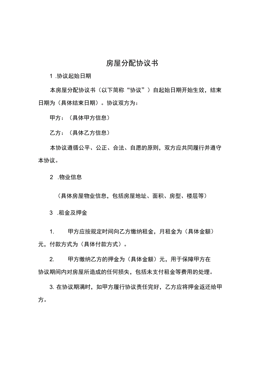 房屋分配协议书.docx_第1页