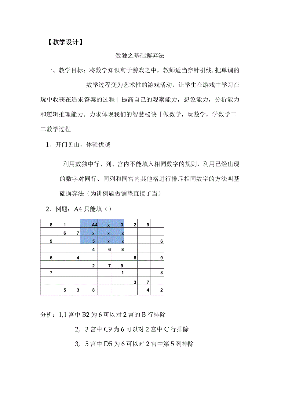 数独之基础摒弃法教学设计公开课教案教学设计课件资料.docx_第1页