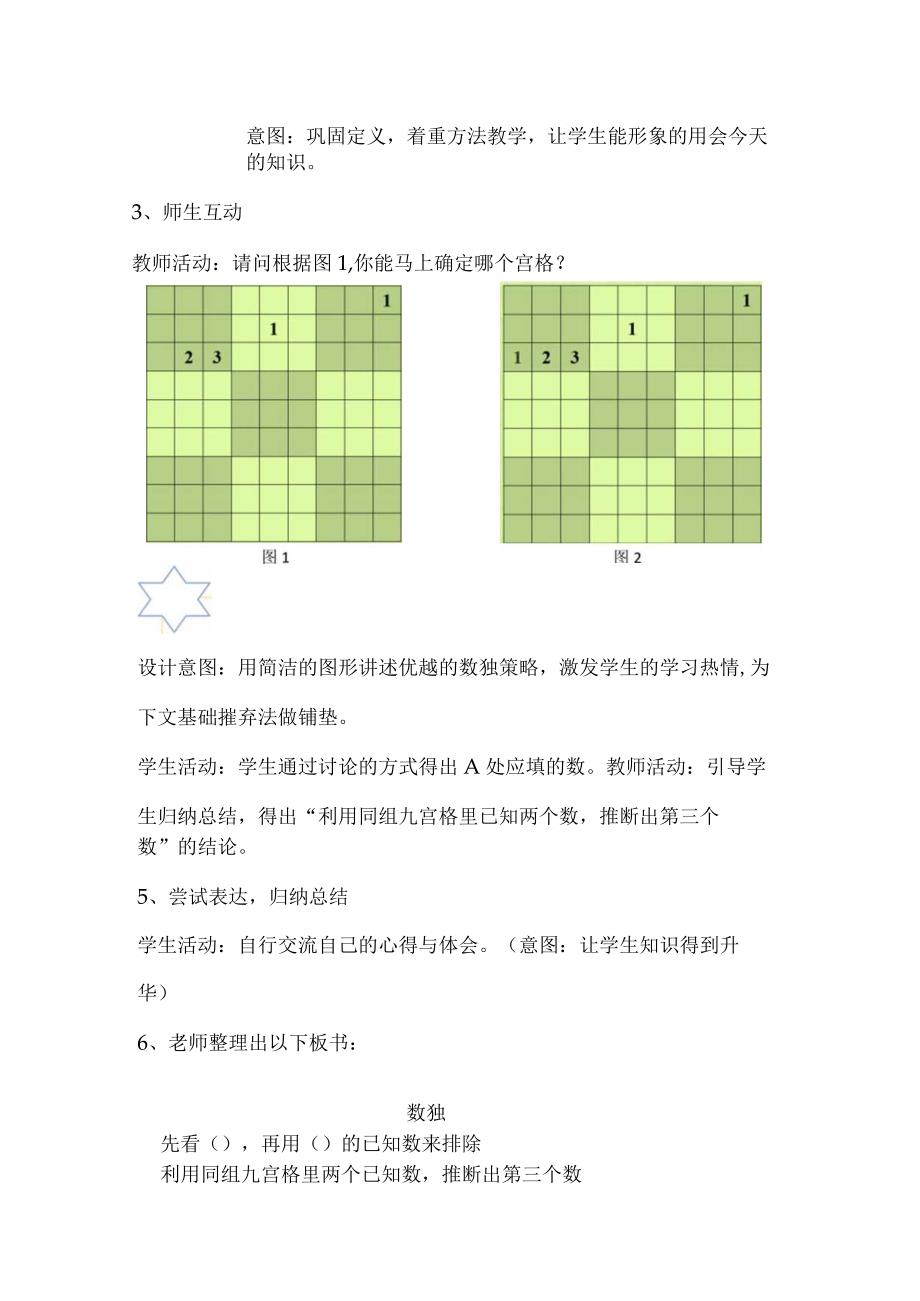 数独之基础摒弃法教学设计公开课教案教学设计课件资料.docx_第2页