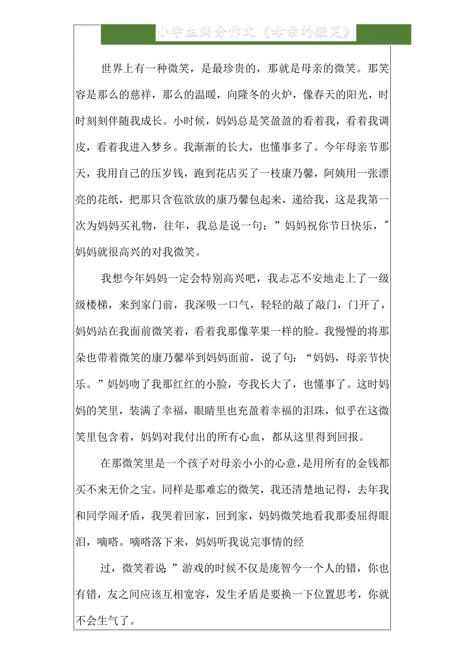 小学生满分作文《母亲的微笑》.docx_第1页