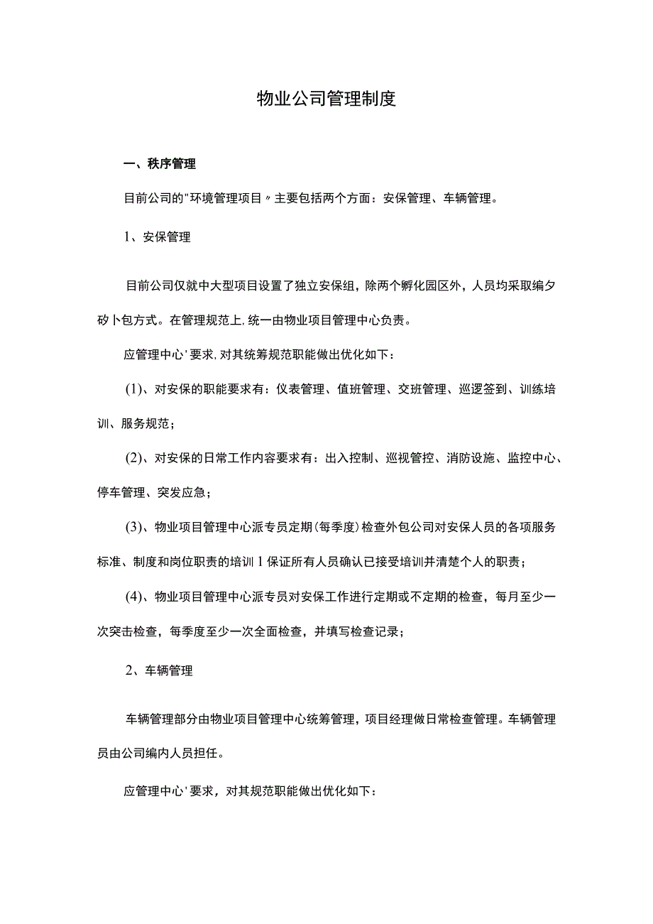 物业公司管理制度.docx_第1页