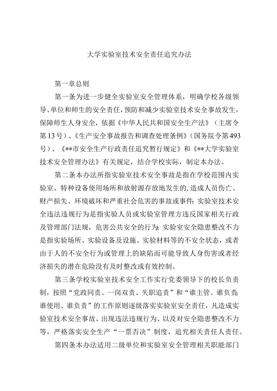 大学实验室技术安全责任追究办法.docx_第1页