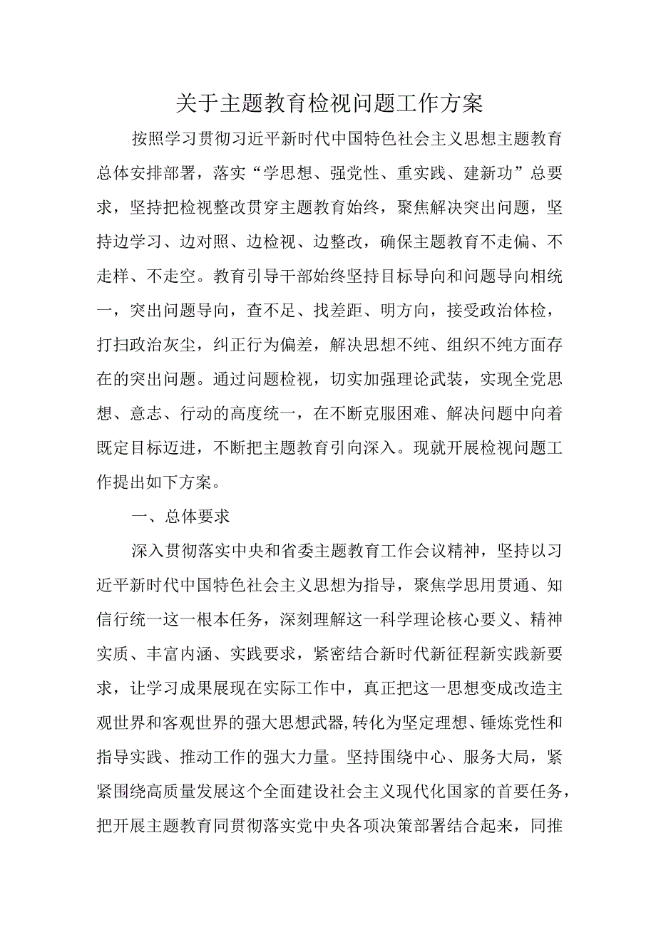 精选关于主题教育检视问题工作方案.docx_第1页