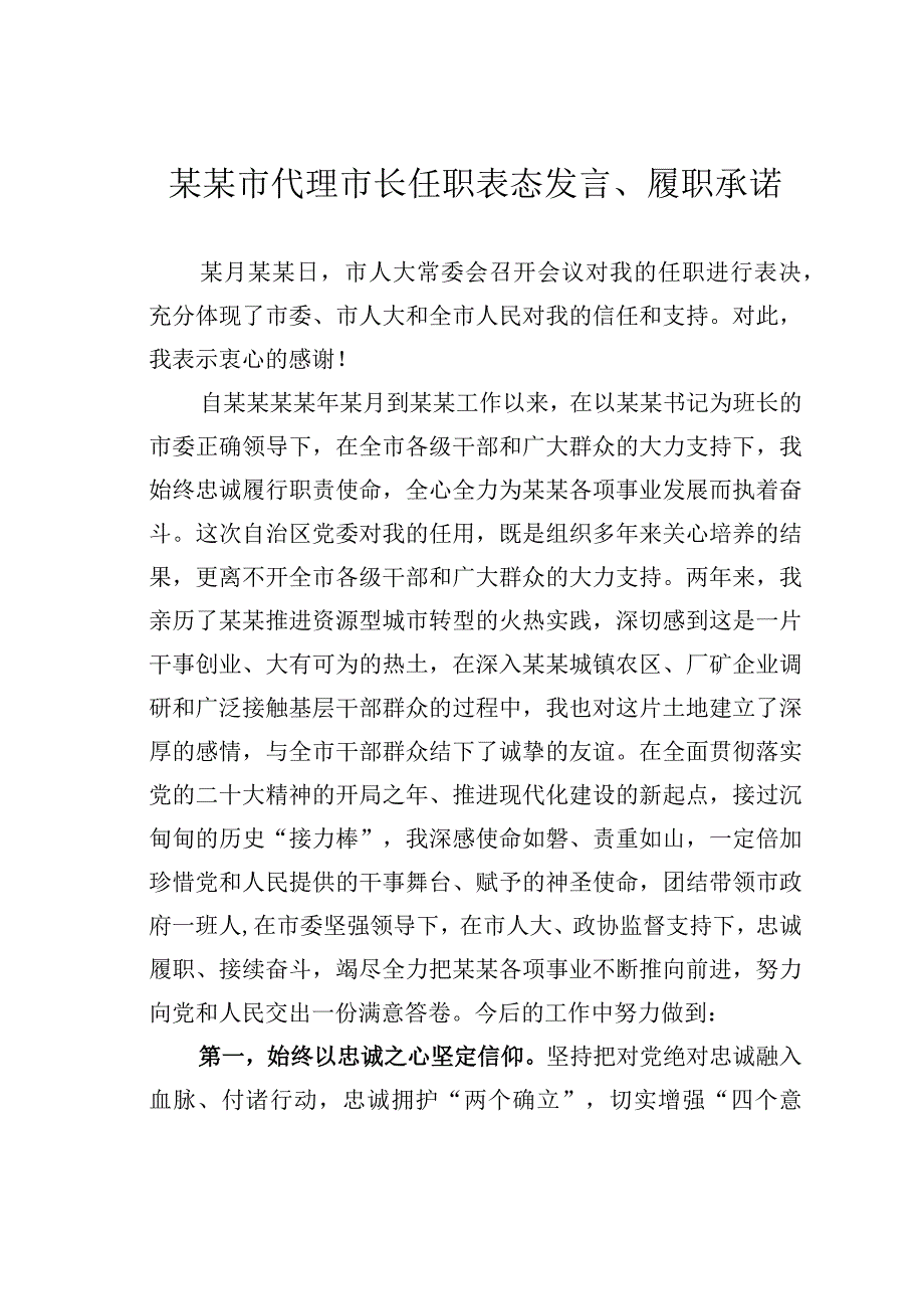 某某市代理市长任职表态发言履职承诺.docx_第1页