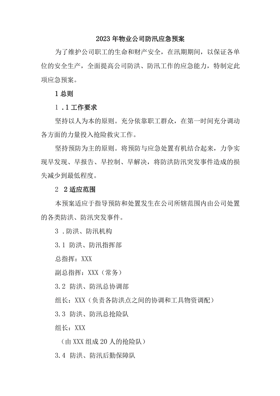 物业公司2023年夏季防汛应急方案演练6份.docx_第1页