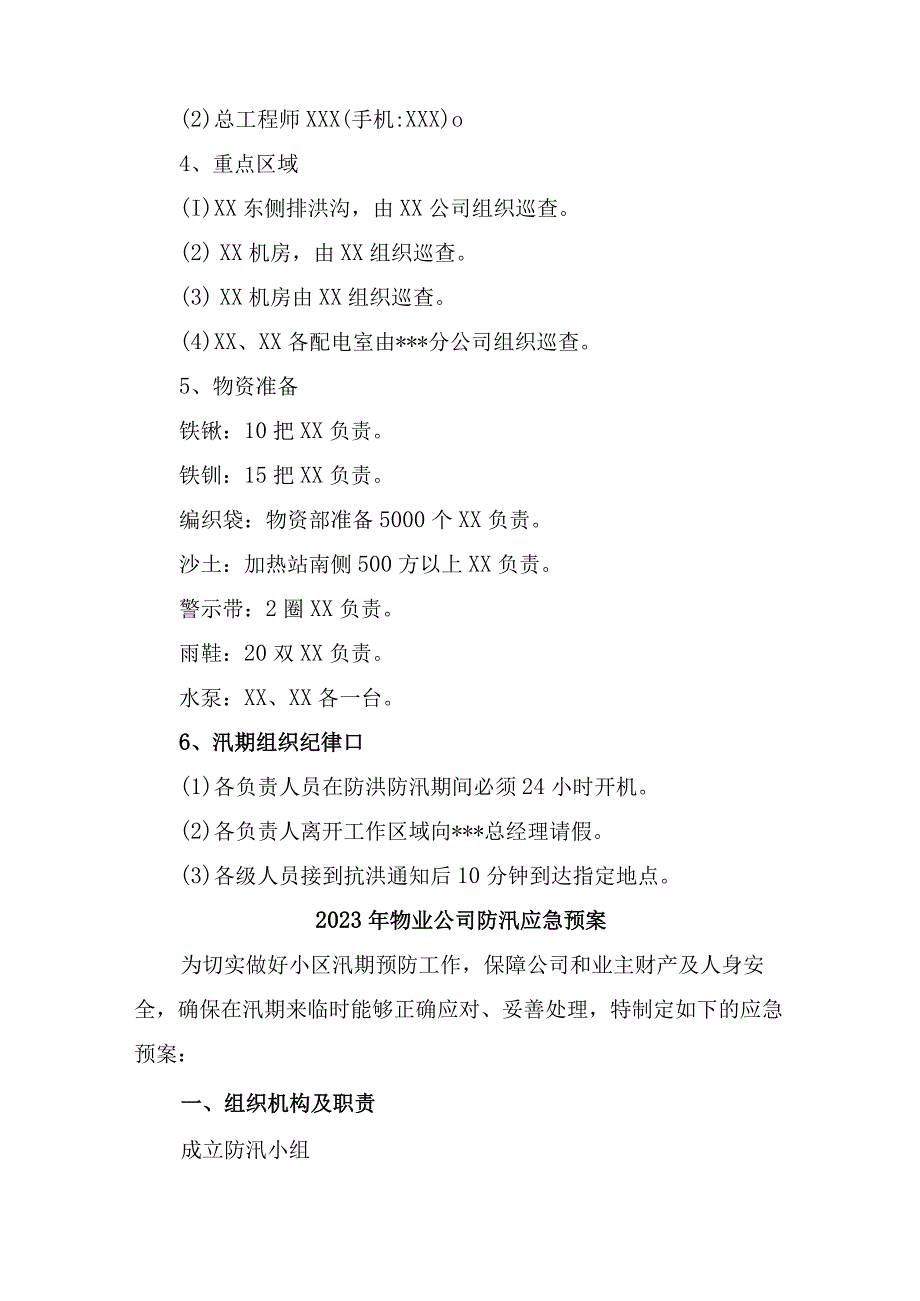 物业公司2023年夏季防汛应急方案演练6份.docx_第3页