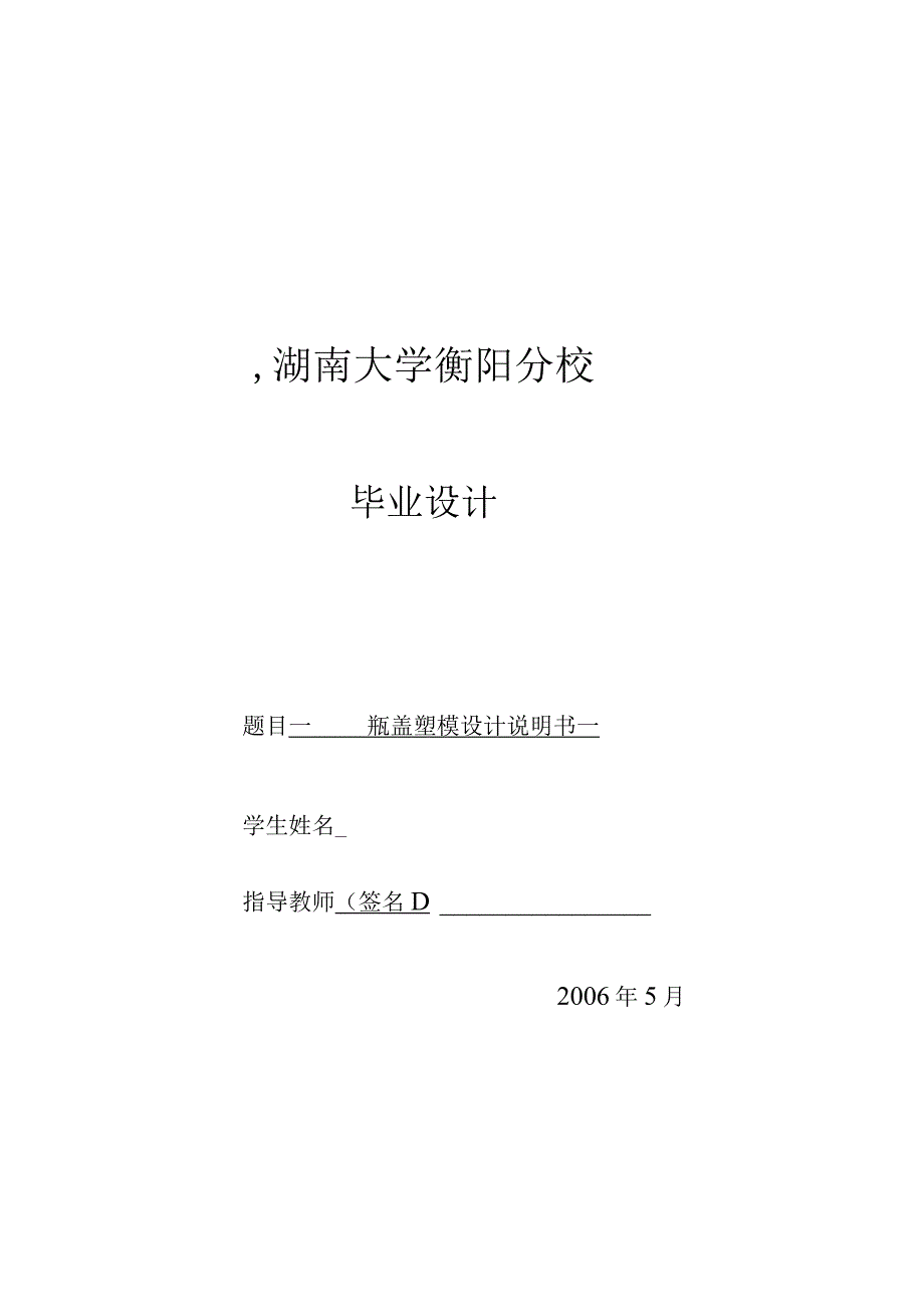 毕业设计论文瓶盖注射模具设计注塑模具一模两腔.docx_第1页