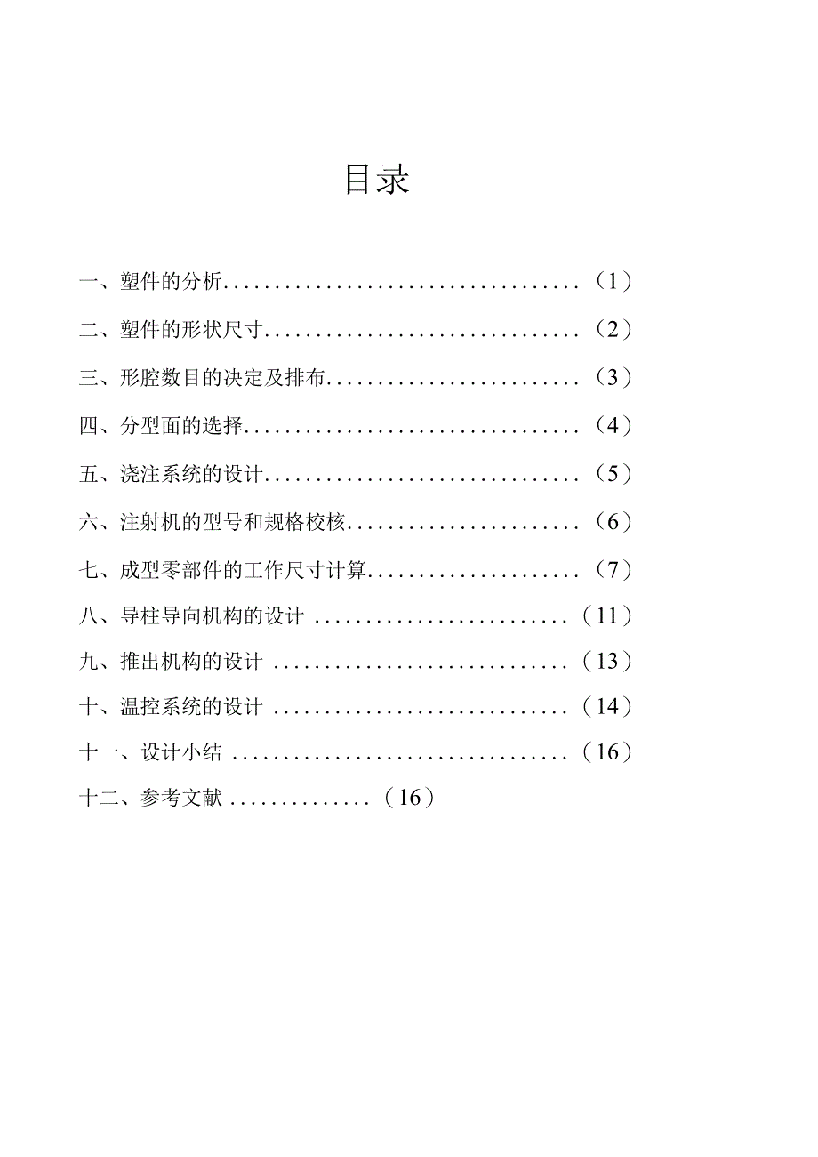 毕业设计论文瓶盖注射模具设计注塑模具一模两腔.docx_第2页