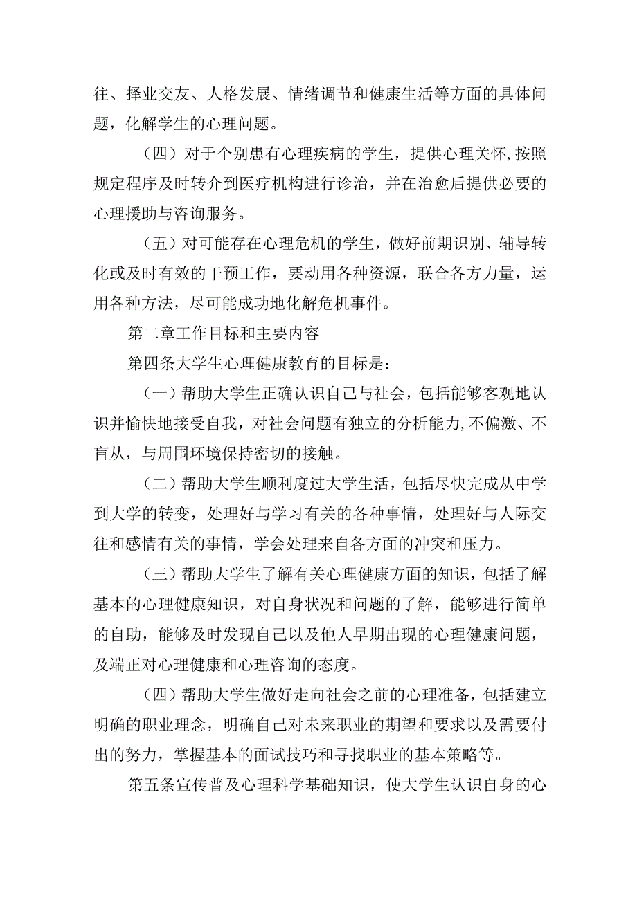 大学生心理健康教育工作实施意见.docx_第3页