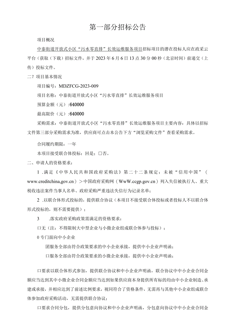 开放式小区污水零直排长效运维服务项目招标文件.docx_第3页