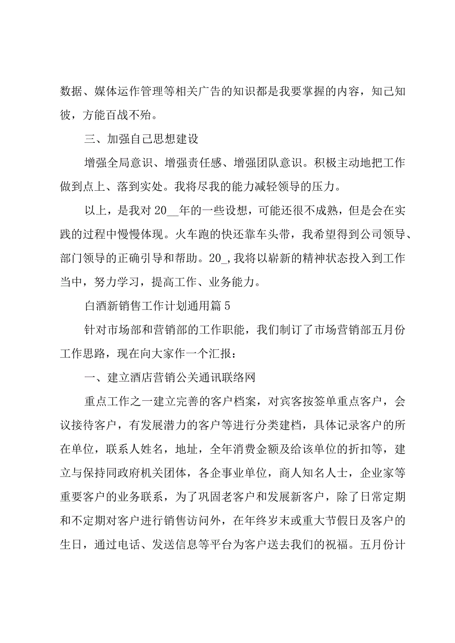 白酒新销售工作计划集锦7篇.docx_第2页