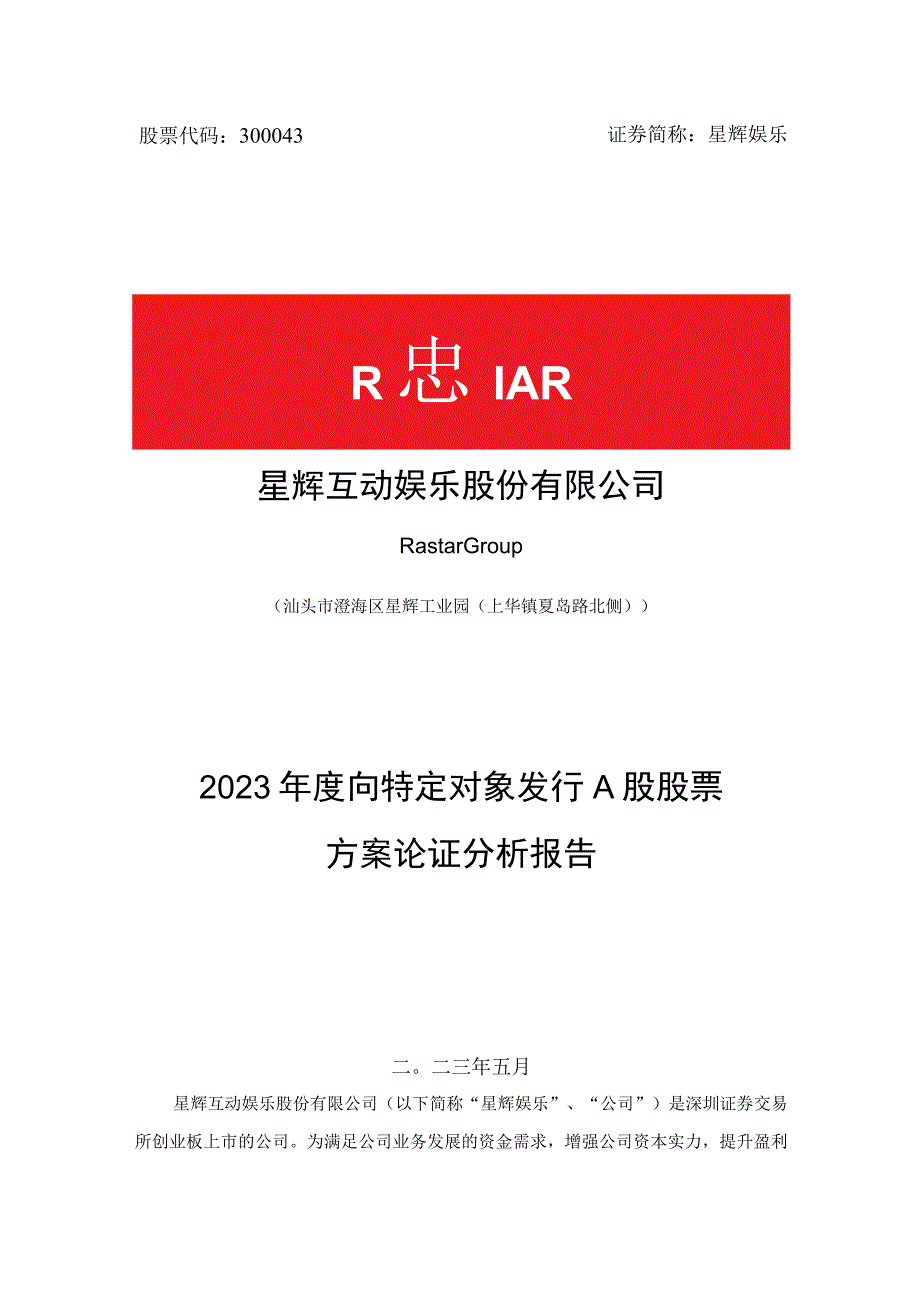 星辉娱乐：2023年度向特定对象发行A股股票方案论证分析报告.docx_第1页