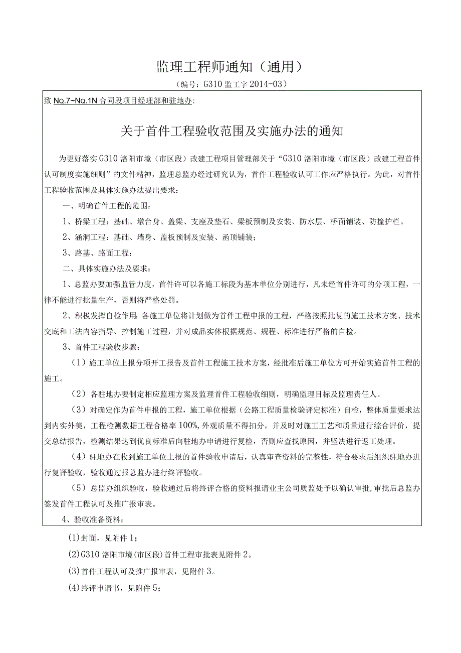 监理工程师通知监工字201403《关于首件工程验收范围及实施办法的通知》.docx_第1页