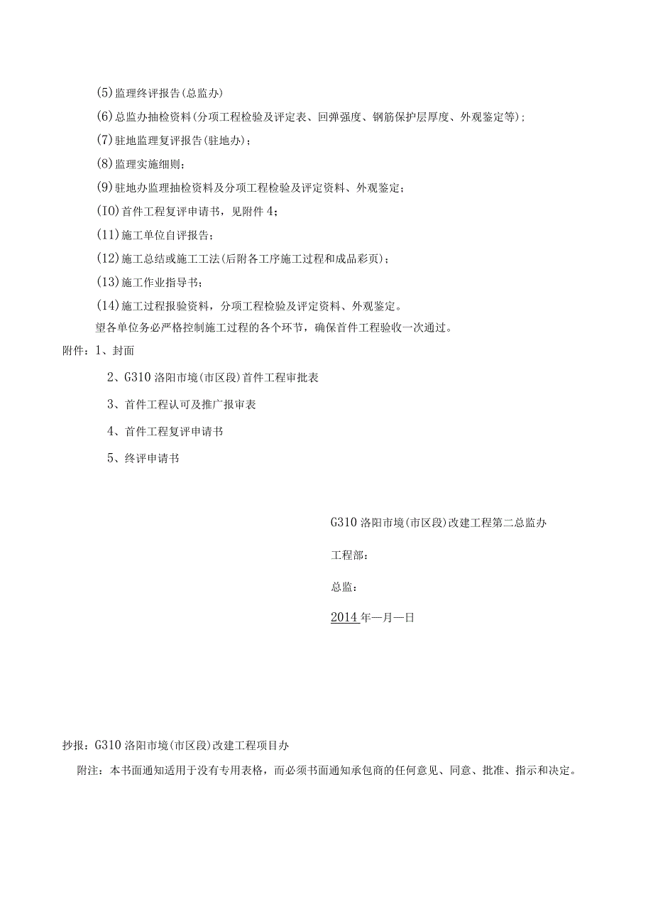 监理工程师通知监工字201403《关于首件工程验收范围及实施办法的通知》.docx_第2页